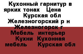 Кухонный гарнитур в ярких тонах › Цена ­ 51 850 - Курская обл., Железногорский р-н, Железногорск г. Мебель, интерьер » Кухни. Кухонная мебель   . Курская обл.